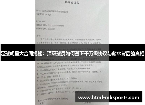 足球明星大合同揭秘：顶级球员如何签下千万级协议与薪水背后的真相
