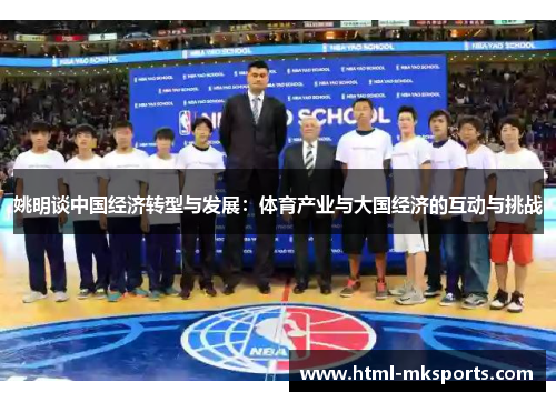 姚明谈中国经济转型与发展：体育产业与大国经济的互动与挑战