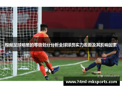 根据足球明星的等级划分分析全球球员实力差距及其影响因素