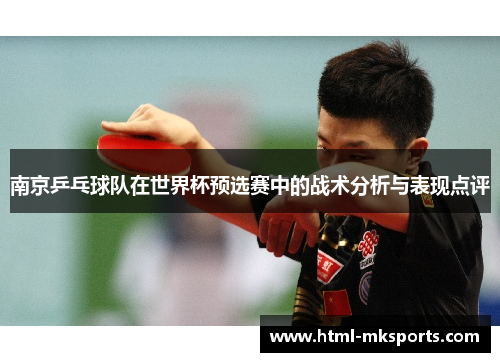南京乒乓球队在世界杯预选赛中的战术分析与表现点评