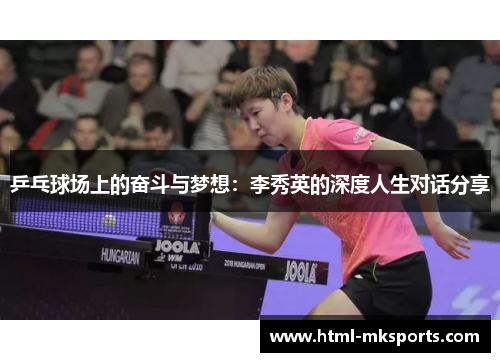 乒乓球场上的奋斗与梦想：李秀英的深度人生对话分享