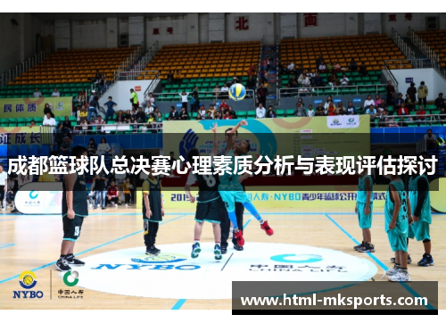 成都篮球队总决赛心理素质分析与表现评估探讨