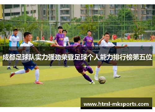 成都足球队实力强劲荣登足球个人能力排行榜第五位