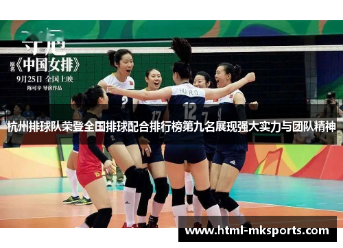 杭州排球队荣登全国排球配合排行榜第九名展现强大实力与团队精神