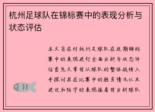 杭州足球队在锦标赛中的表现分析与状态评估