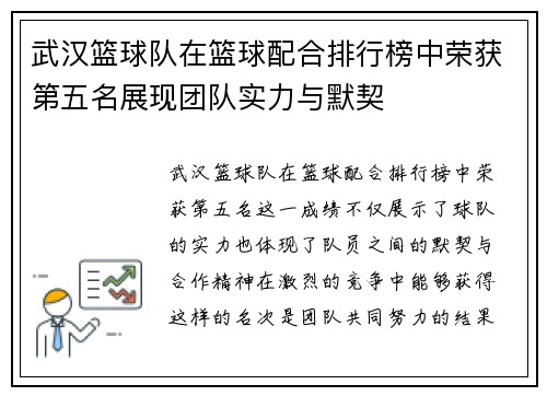 武汉篮球队在篮球配合排行榜中荣获第五名展现团队实力与默契