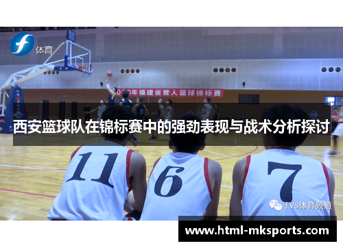 西安篮球队在锦标赛中的强劲表现与战术分析探讨