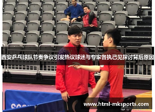 西安乒乓球队节奏争议引发热议球迷与专家各执己见探讨背后原因