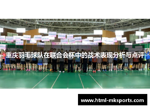 重庆羽毛球队在联合会杯中的战术表现分析与点评