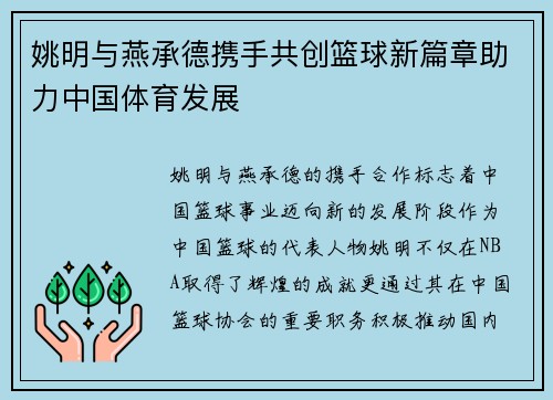 姚明与燕承德携手共创篮球新篇章助力中国体育发展