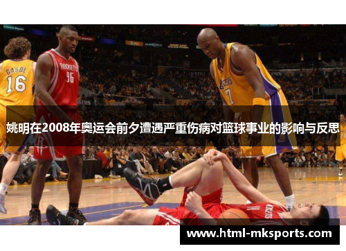 姚明在2008年奥运会前夕遭遇严重伤病对篮球事业的影响与反思