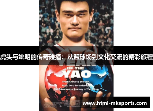 虎头与姚明的传奇碰撞：从篮球场到文化交流的精彩旅程