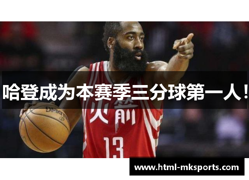 哈登成为本赛季三分球第一人！