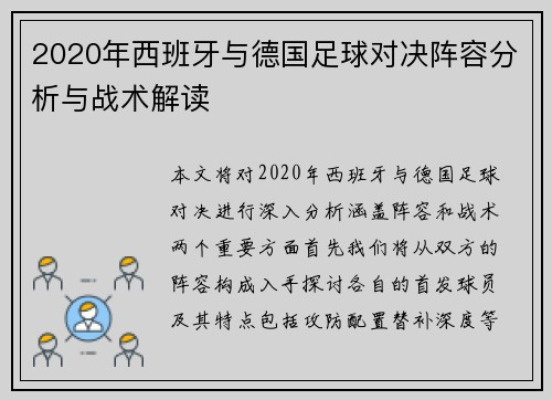 2020年西班牙与德国足球对决阵容分析与战术解读