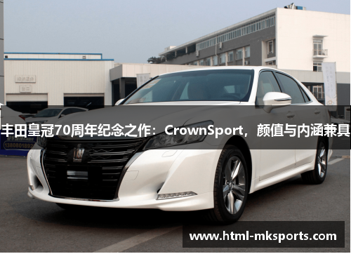 丰田皇冠70周年纪念之作：CrownSport，颜值与内涵兼具