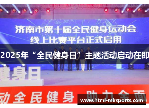 2025年“全民健身日”主题活动启动在即