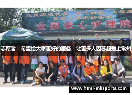 志愿者：希望给大家更好的服务，让更多人因苏超爱上常州