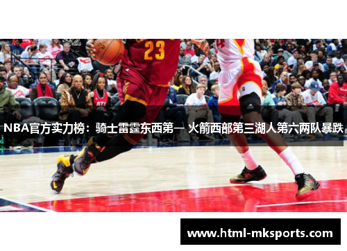 NBA官方实力榜：骑士雷霆东西第一 火箭西部第三湖人第六两队暴跌