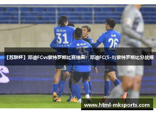 【苏联杯】邓迪FCvs蒙特罗斯比赛结果：邓迪FC(5-0)蒙特罗斯比分战报