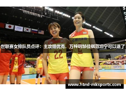 世联赛女排队员点评：主攻组优秀，万梓玥邹佳祺范泊宁可以退了