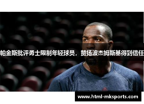 帕金斯批评勇士限制年轻球员，赞扬波杰姆斯基得到信任