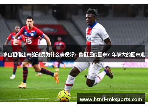 泰山租借出去的球员为什么表现好？他们还能回来？年龄大的回来难