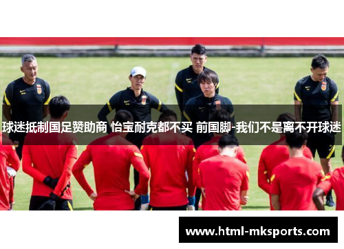 球迷抵制国足赞助商 怡宝耐克都不买 前国脚-我们不是离不开球迷