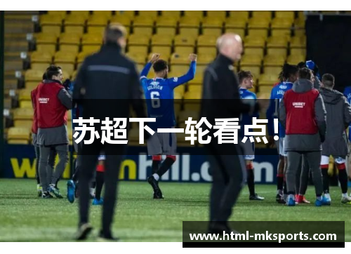苏超下一轮看点！