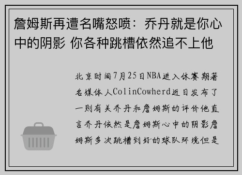 詹姆斯再遭名嘴怒喷：乔丹就是你心中的阴影 你各种跳槽依然追不上他