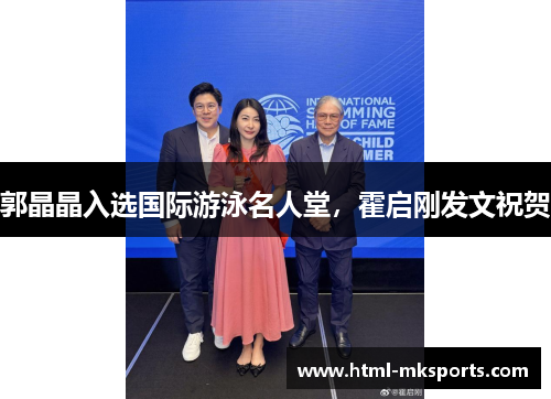 郭晶晶入选国际游泳名人堂，霍启刚发文祝贺