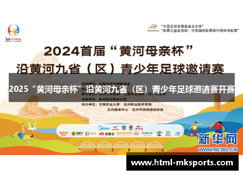 2025“黄河母亲杯”沿黄河九省（区）青少年足球邀请赛开赛