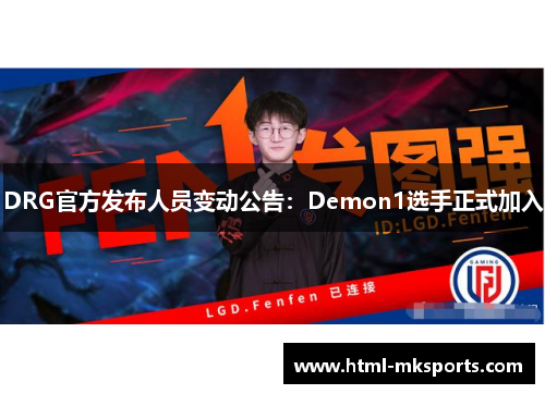 DRG官方发布人员变动公告：Demon1选手正式加入