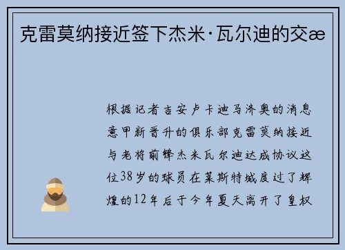 克雷莫纳接近签下杰米·瓦尔迪的交易