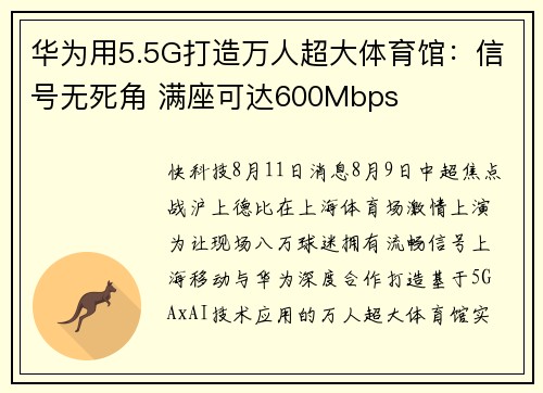 华为用5.5G打造万人超大体育馆：信号无死角 满座可达600Mbps
