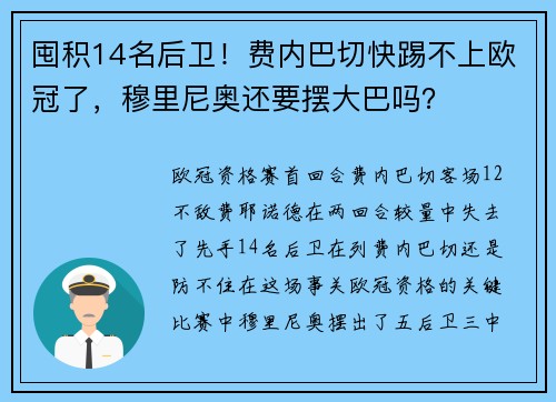 囤积14名后卫！费内巴切快踢不上欧冠了，穆里尼奥还要摆大巴吗？