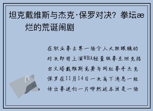 坦克戴维斯与杰克·保罗对决？拳坛摆烂的荒诞闹剧