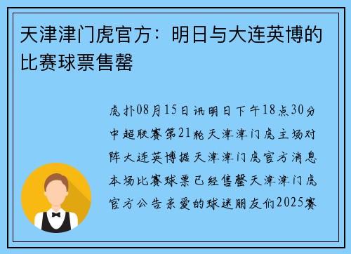 天津津门虎官方：明日与大连英博的比赛球票售罄