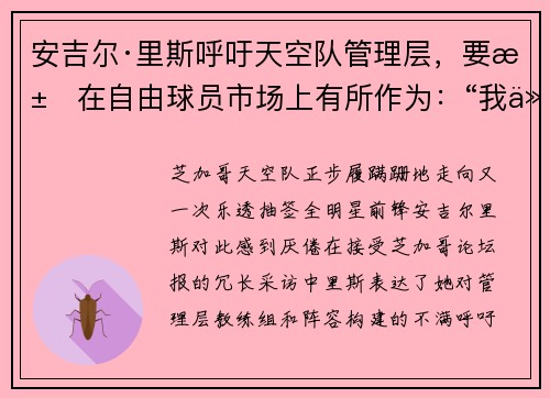 安吉尔·里斯呼吁天空队管理层，要求在自由球员市场上有所作为：“我们必须引进优秀的球员”