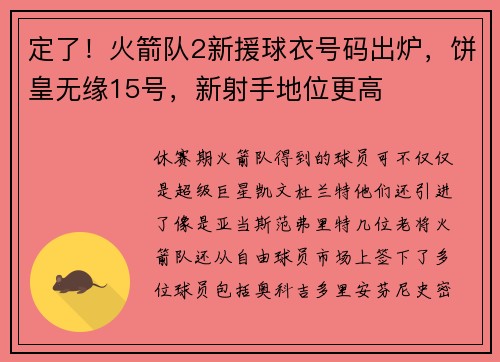 定了！火箭队2新援球衣号码出炉，饼皇无缘15号，新射手地位更高