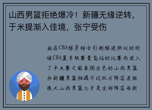 山西男篮拒绝爆冷！新疆无缘逆转，于米提渐入佳境，张宁受伤