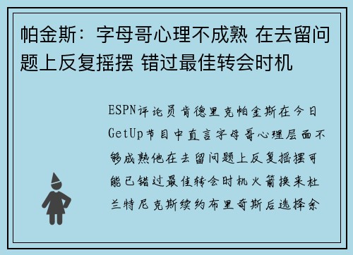 帕金斯：字母哥心理不成熟 在去留问题上反复摇摆 错过最佳转会时机
