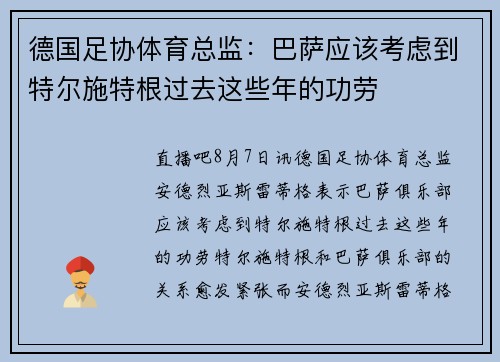 德国足协体育总监：巴萨应该考虑到特尔施特根过去这些年的功劳