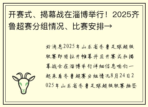 开赛式、揭幕战在淄博举行！2025齐鲁超赛分组情况、比赛安排→
