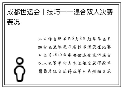 成都世运会｜技巧——混合双人决赛赛况