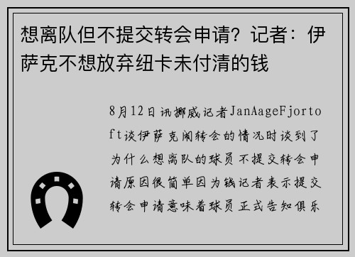 想离队但不提交转会申请？记者：伊萨克不想放弃纽卡未付清的钱