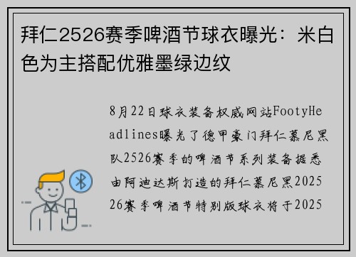 拜仁2526赛季啤酒节球衣曝光：米白色为主搭配优雅墨绿边纹