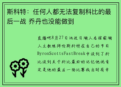 斯科特：任何人都无法复制科比的最后一战 乔丹也没能做到