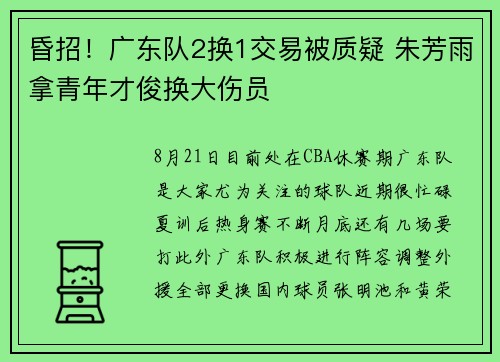 昏招！广东队2换1交易被质疑 朱芳雨拿青年才俊换大伤员