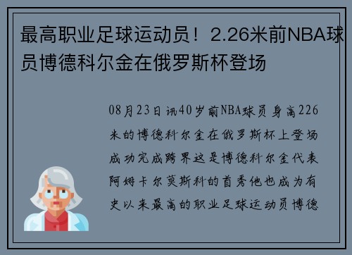 最高职业足球运动员！2.26米前NBA球员博德科尔金在俄罗斯杯登场