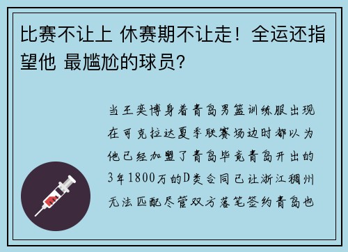 比赛不让上 休赛期不让走！全运还指望他 最尴尬的球员？
